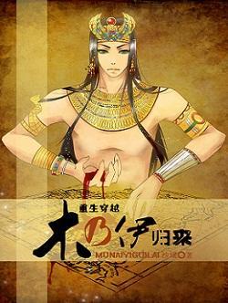 木乃伊归来(重生穿越)封面