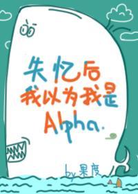 失忆后我以为我是Alpha封面