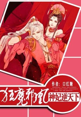 狂魔邪凰:神妃逆天下封面