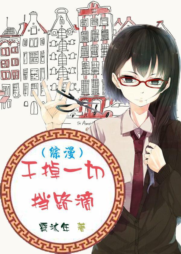 [综漫]干掉一切挡路滴封面