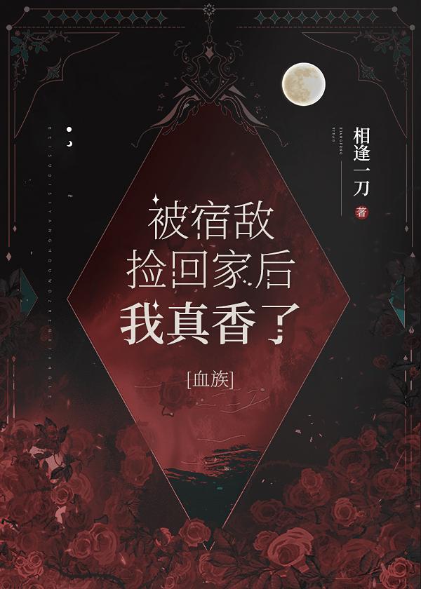被宿敌捡回家后我真香了封面