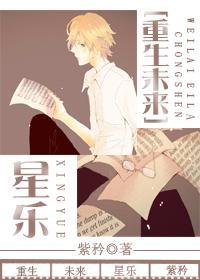 [重生未来]星乐封面