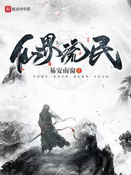 仙界流民封面