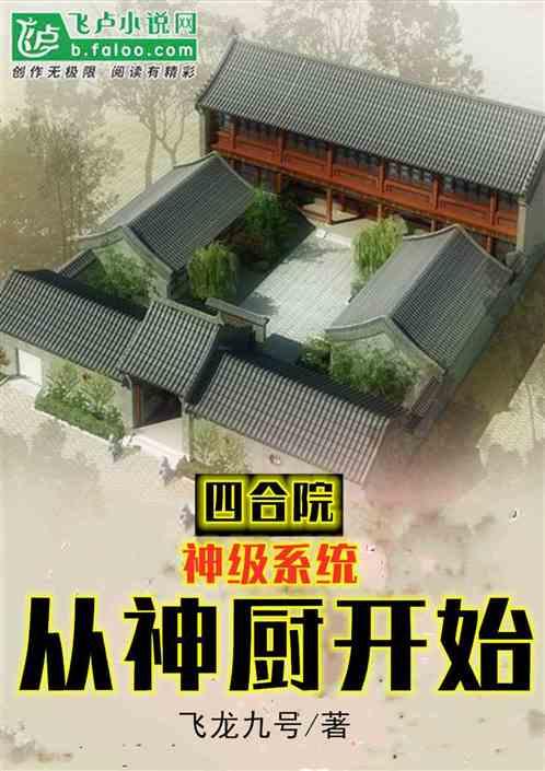 四合院：神级系统，从厨师开始封面
