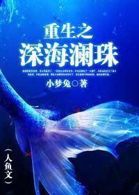 重生之深海澜珠(人鱼文)封面