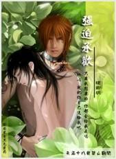 强迫承欢封面