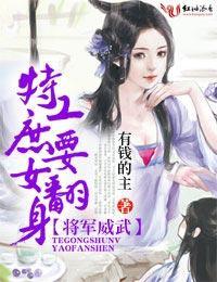 将军威武,特工庶女要翻身封面