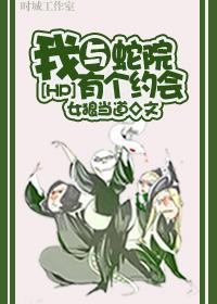 [HP]我与蛇院有个约会封面