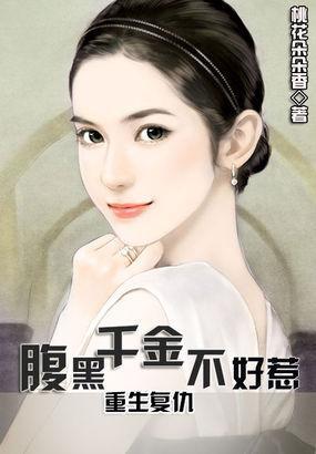 重生覆仇：腹黑千金不好惹封面
