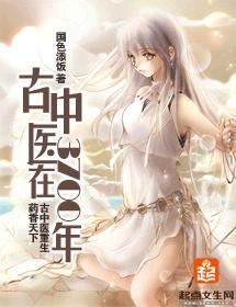 古中医在3700年封面