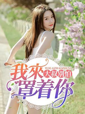 大叔别怕，我来罩着你封面