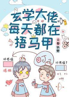 玄学大佬每天都在捂马甲封面