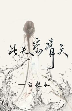 此关离情关封面