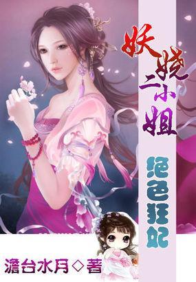 绝色狂妃:妖娆二小姐封面
