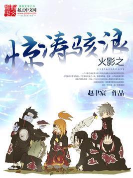 火影之惊涛骇浪封面