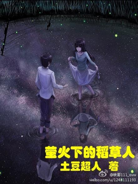 萤火下的稻草人封面