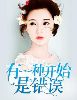 有一种开始是错误封面