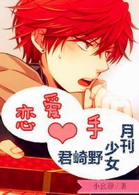 [月刊少女野崎君]恋爱新手封面