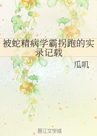 被蛇精病学霸拐跑的实录记载封面