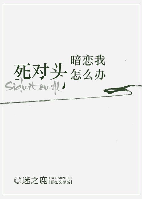 死对头暗恋我怎么办封面