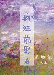 [美娱]疯狂前男友封面