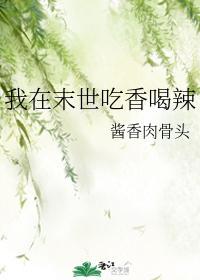 我在末世吃香喝辣封面