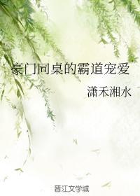 豪门同桌的霸道宠爱封面
