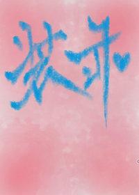 绿茶精每天都在装乖（穿书）封面