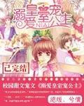 溺爱皇室宠公主封面