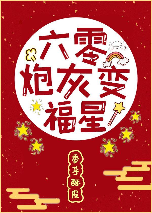 六零炮灰变福星封面