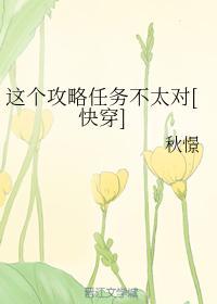 这个攻略任务不太对[快穿]封面