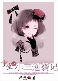 重生之女汉子逆袭记封面