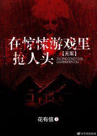 在逃生游戏里抢人头[无限]封面