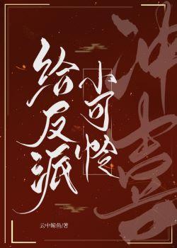 给反派小可怜冲喜封面