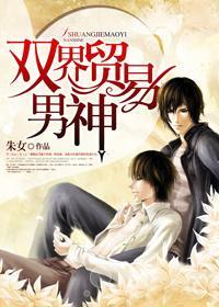 双界贸易男神封面