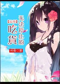 [综漫]无法停止的吃货封面