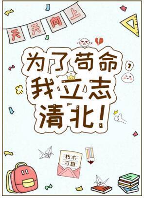 为了茍命，我立志清北！封面