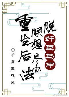 重生后朕想尽办法脱奸臣马甲封面