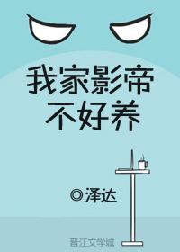 我家影帝不好养[娱乐圈]封面