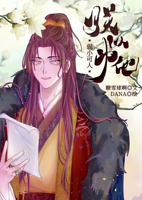 朕以为他弱小可人封面