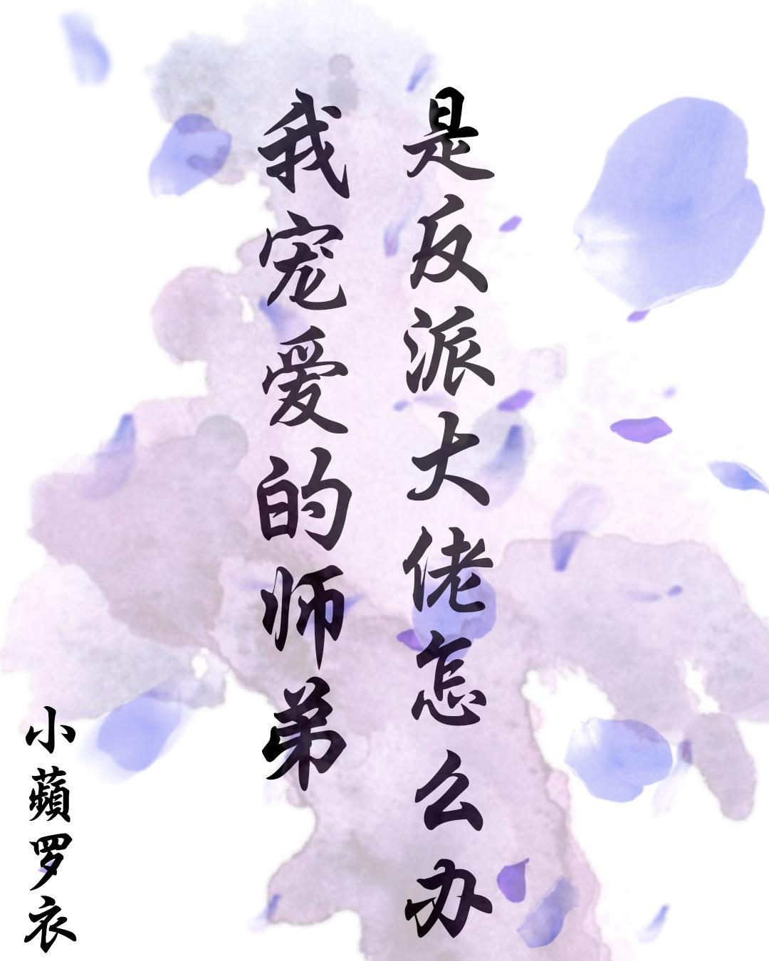 我宠爱的师弟是反派大佬怎么办封面