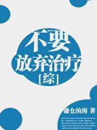 [综]不要放弃治疗封面