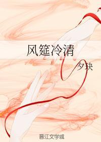 风筵冷清封面