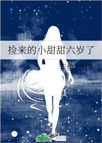 捡来的小甜甜六岁了封面