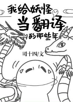 我给妖怪当翻译的那些年封面