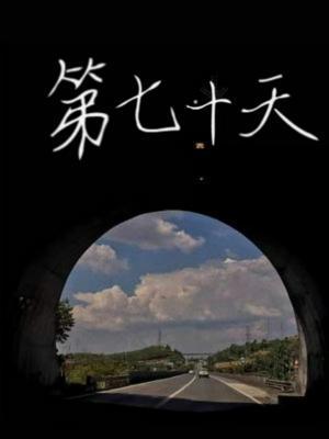 第七十天封面