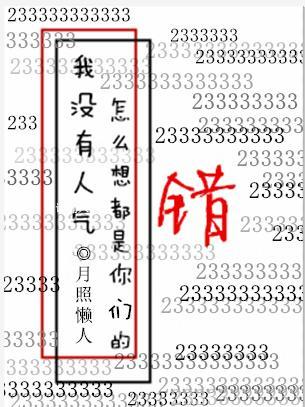 我没有人气怎么想都是你们的错封面