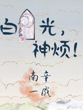 白月光，神烦！封面