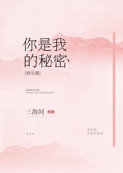 你是我的秘密[娱乐圈]封面