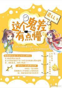 这个鬼差有点懵封面